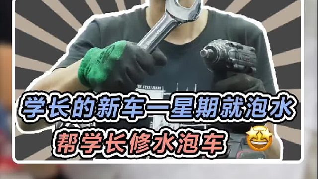 没想到学长才提了一个星期的车这么快就泡水了，今天把它修好