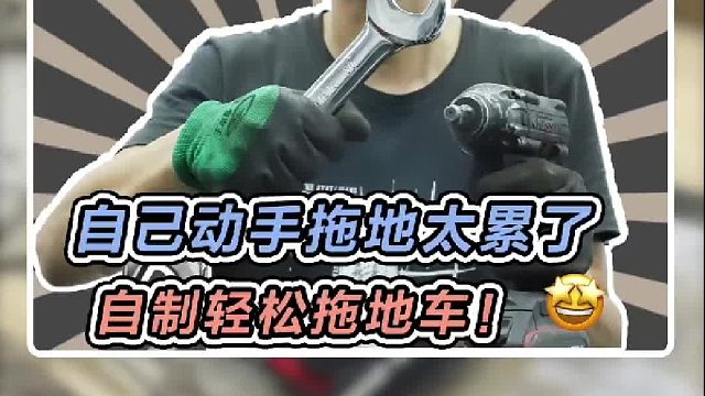 今天DIY一台拖地车，以后拖地就没那么累了