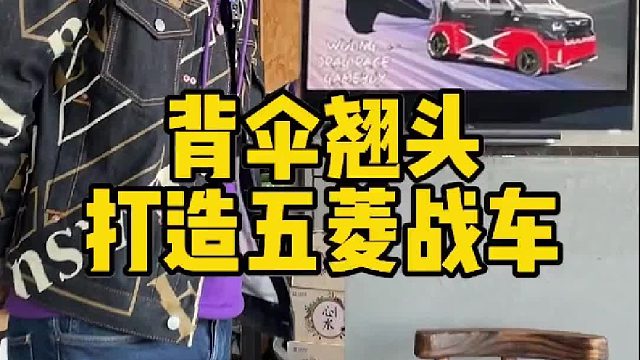 见过背伞的五菱吗？看我们打造的04风格五菱战车！