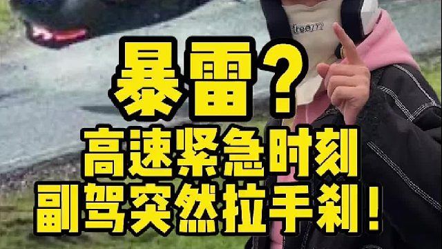 跑高速时如果副驾突然拉起手刹，会发生什么？！