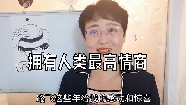 我愿称路飞，拥有人类最高情商！从三个方面，向他学习！