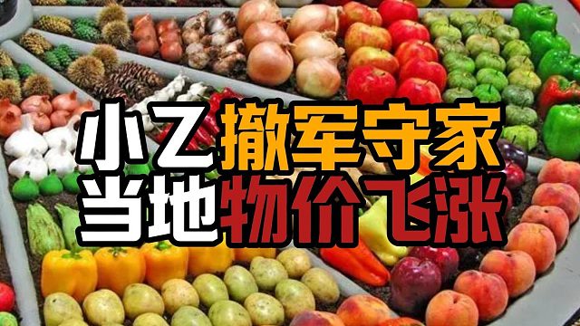 小乙撤军守家，当地物价飞涨。