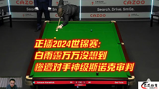 正播2024世錦賽：白雨露萬萬沒想到，慘遭對手神級斯諾克審判