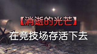 競(jìng)技場(chǎng)怎么打才能更輕松呢？