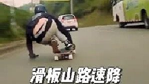 极度危险的无刹车滑板下山挑战，老哥连续超车吓坏路人司机。
