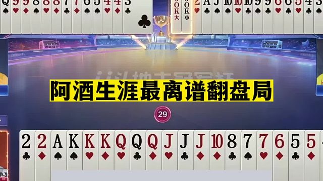 斗地主：阿酒生涯最离谱翻盘局！一手铁牌遭暗算！这牌能赢吹一年