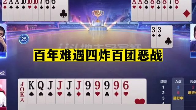 斗地主：百年难遇四炸百团恶战！两炮铁牌惨遭雷劈！结局逆天反转