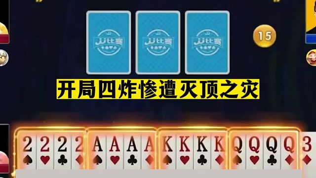 斗地主：开局四炸惨遭灭顶之灾！航天飞机王炸开路！18张牌能秒我