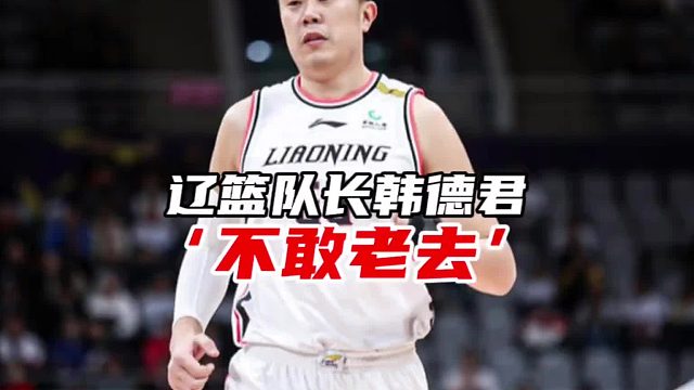 37岁的韩德君，不敢老去