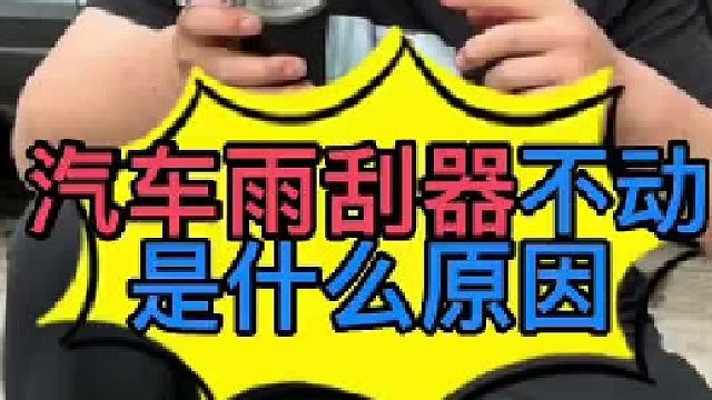 汽车雨刮器不工作是什么原因导致的？
