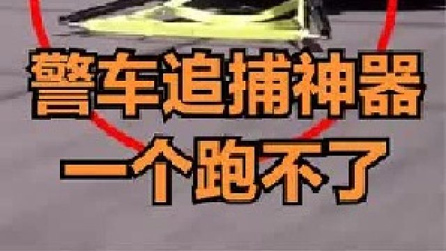 警察硬核追车神器，瞬间套住车轮，无须碰撞拦下匪徒