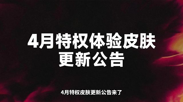 4月特权皮肤更新公告！本月高校特权三款皮肤都还不错！