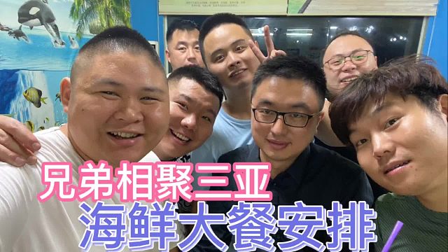 兄弟相聚三亚，非常开心，大胖组织去吃海鲜大餐！花了1400多！