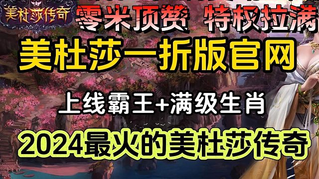 美杜莎传奇一折版，2024年传奇手游独家福利版本！全新版本更新，开局霸王，跨服pk谁与争锋！