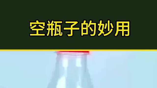 空瓶子的妙用