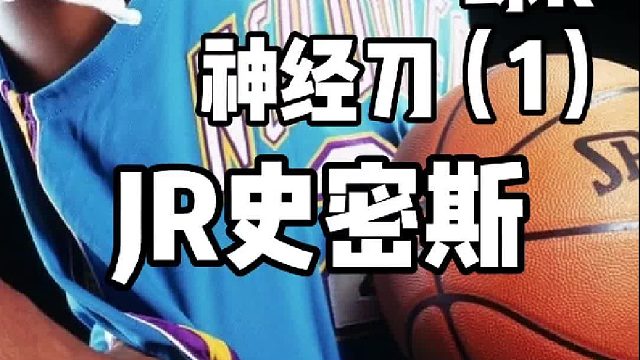 曾与霍华德共享MVP奖杯，JR史密斯初入联盟