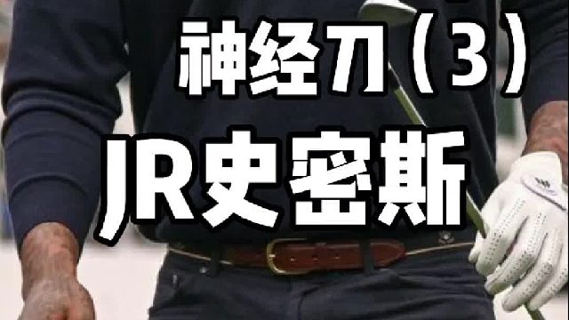 JR用很JR的方式退役，开篇精彩未来可期