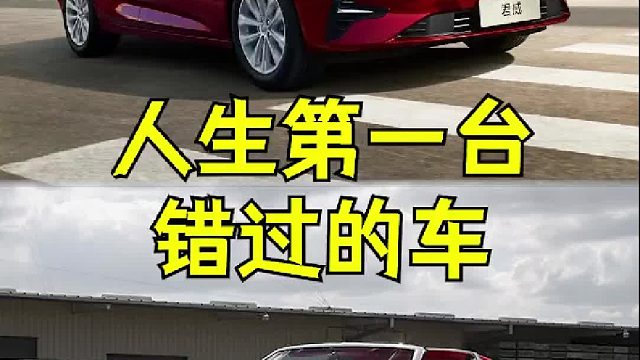 人生错过的第一款车，后悔到现在！