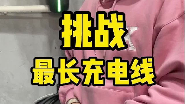 挑战全网最长充电线，看到最后你就明白了……