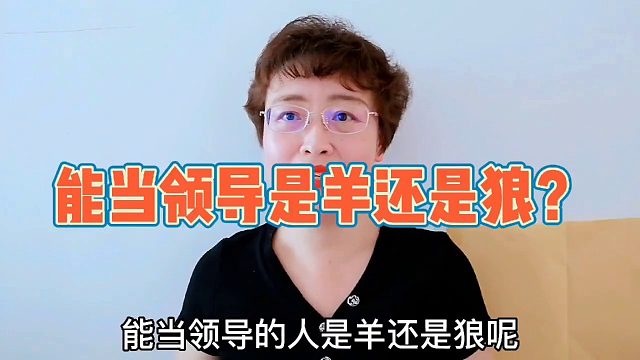 一个当领导的人，究竟应该是狼还是羊呢