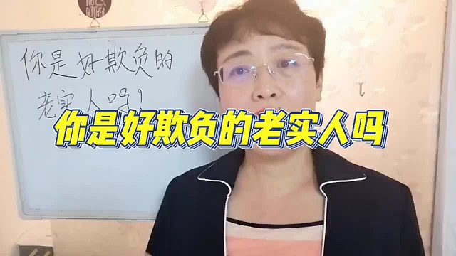 在职场，你是好欺负的老实人吗？看看这3条中了吗