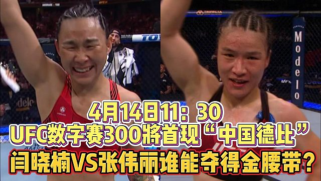 4月14日11:30 UFC数字赛300将首现“中国德比”， 闫晓楠VS张伟丽谁能夺得金腰带？