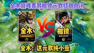 兩千分巔峰賽金木馬超連續(xù)單殺枷鎖元歌三次，金木：這元歌純小丑