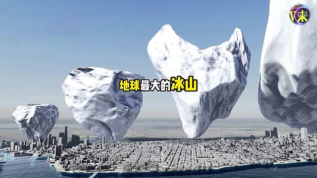 你知道地球上最大的冰山有多大吗超出你的想象