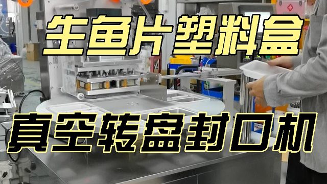 生鱼片塑料盒真空转盘封口机