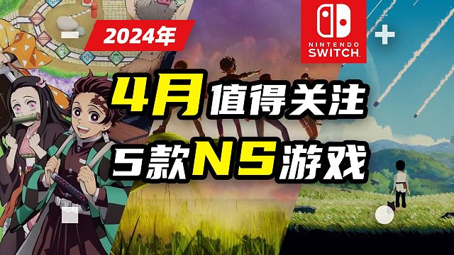 NS:游戏｜Switch 2024年4月值得关注的5款NS游戏推荐【探索】