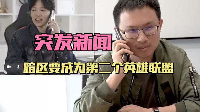 暗区突围：突发新闻，暗区要成第二个“英雄联盟”！
