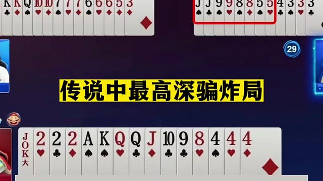 斗地主：传说中最高深骗炸局！兵器谱第一被骗哭！这牌虚招太狠了