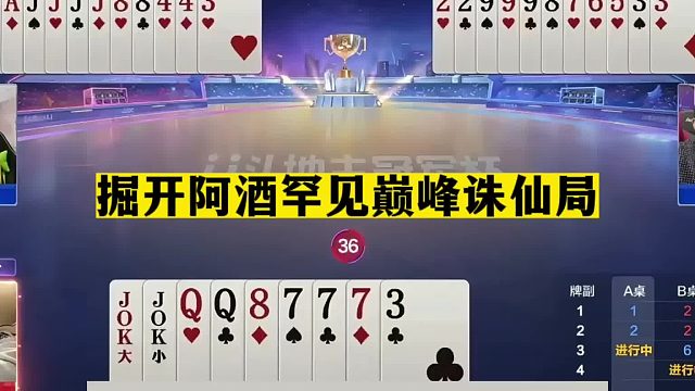 斗地主：掘开阿酒罕见巅峰诛仙局！斗地主一哥二哥决战！结局逆天