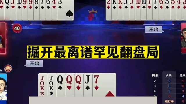 斗地主：掘开最离谱罕见翻盘局！一手铁牌自食恶果！结局倒了大霉