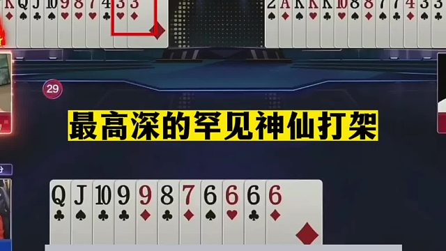 斗地主：最高深的罕见神仙打架！斗地主一哥二哥内斗！结局太过瘾