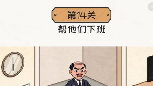 帮他们下班小游戏