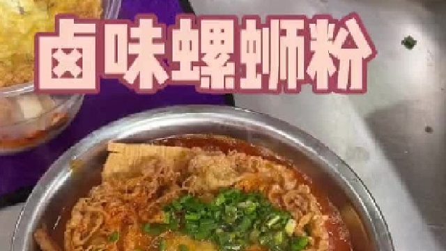 4.校门口的卤味螺蛳粉太香了！浸满汤汁的炸蛋和大鸡腿#螺蛳粉 #吃零食就喝meco果汁茶 #把夏天摇出来
