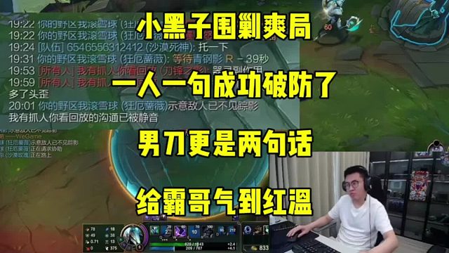 霸哥又被一群小黑子围剿了，一人一句成功破防了，男刀更是两句话给霸哥气到红温