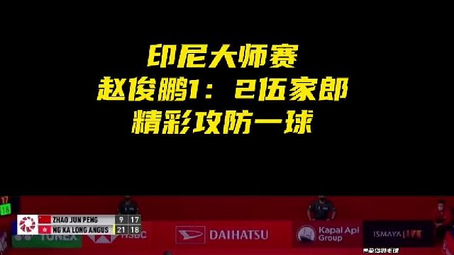 印尼大师赛 赵俊鹏1：2不敌伍家郎 未能为翁泓阳报仇 双方精彩攻防一球