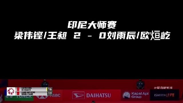 印尼大师赛 梁伟铿_王昶 2 - 0刘雨辰_欧烜屹 进8强