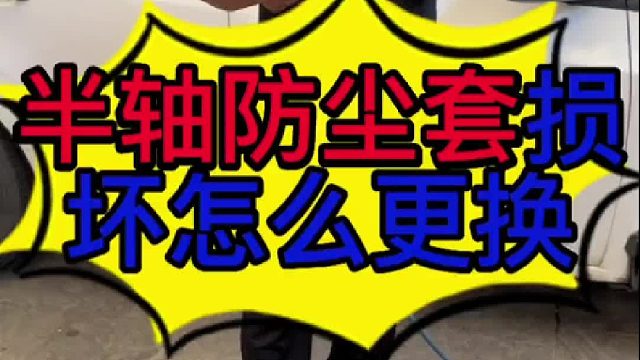 汽车半轴防尘套损坏怎么更换？