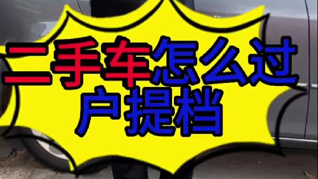 二手车怎么过户？
