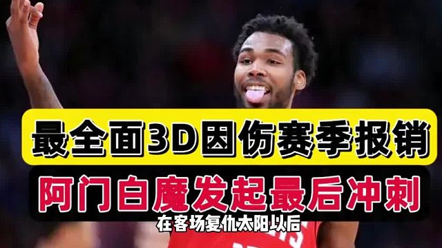 目标附加赛!火箭9人轮转基本确定，最强3D太遗憾，乌度卡亮出杀招