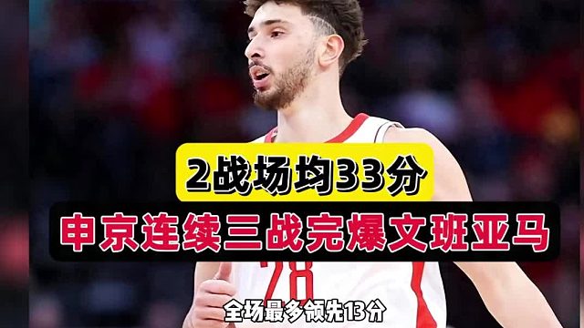 45 16 5！火箭新星创历史，三战力压文班亚马，波波都忍不住点赞