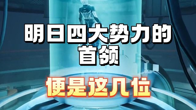 明日四大势力的首领便是这几位