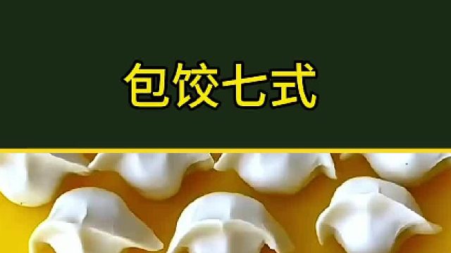 饺子这样包，好看又好吃
