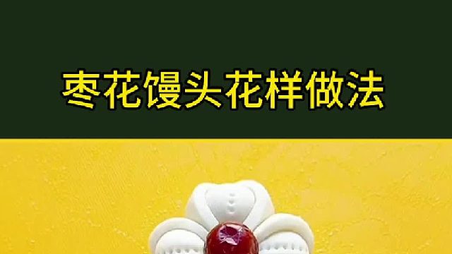 枣花馒头这样做，你学会了吗？