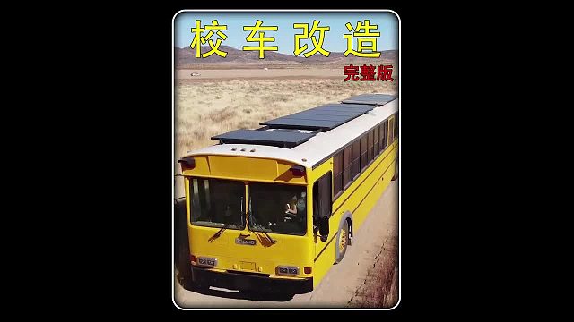 一口气看完男人将老旧校车改造成舒适房车，带着一家人开启奇妙之旅。