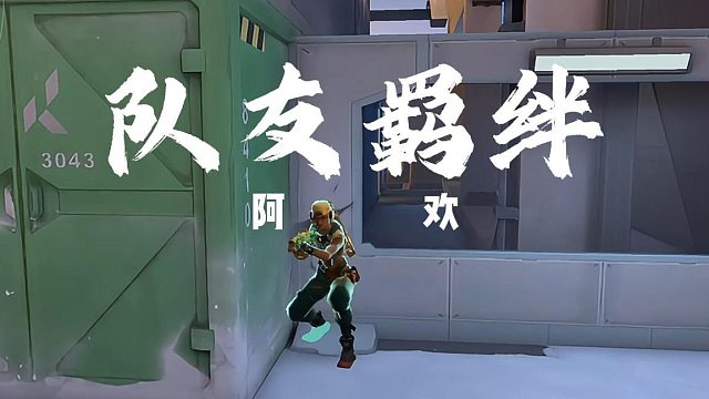 【无畏契约队友羁绊】永远不要忘记你身后的队友在与你并肩作战