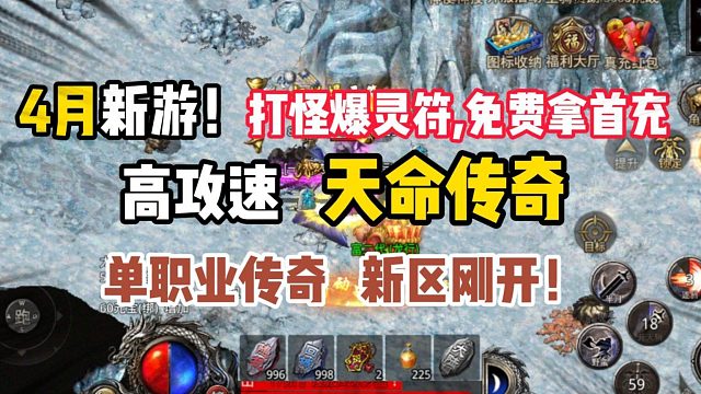 2024年4月传奇手游！超变单职业！高攻速！天命传奇他来了！